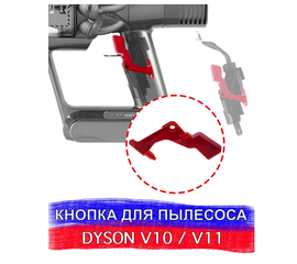 Кнопка запуска, пылесос Dyson SV12 SV14 - Сервис Плюс Рус