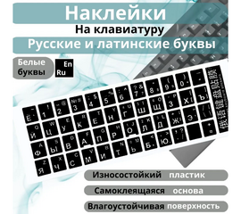 Наклейки на клавиатуру русская и английская раскладка, черная, шрифт белый Нет бренда - Сервис Плюс Рус