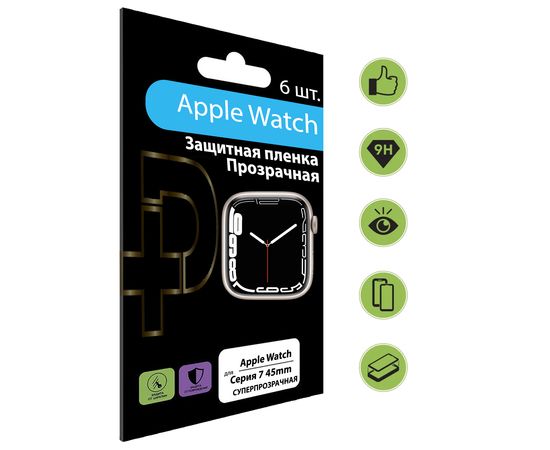 Полиуретановая, гидрогелевая (глянцевая) защитная плёнка для Apple Watch серия 7 45mm (6шт пленок в компелкте) PluseRus - Сервис Плюс Рус