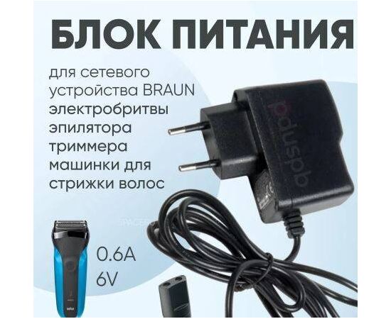 Зарядное устройство 6V 600mА для электробритвы Braun - Сервис Плюс Рус