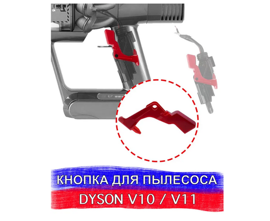 Кнопка запуска, пылесос Dyson SV12 SV14 - Сервис Плюс Рус