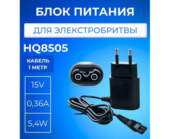 Зарядное устройство для электробритвы Philips HQ8505 - Сервис Плюс Рус