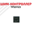 Микросхема шим-контроллер RageX TPS51123 - Сервис Плюс Рус
